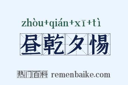 昼乾夕惕是什么意思的图片